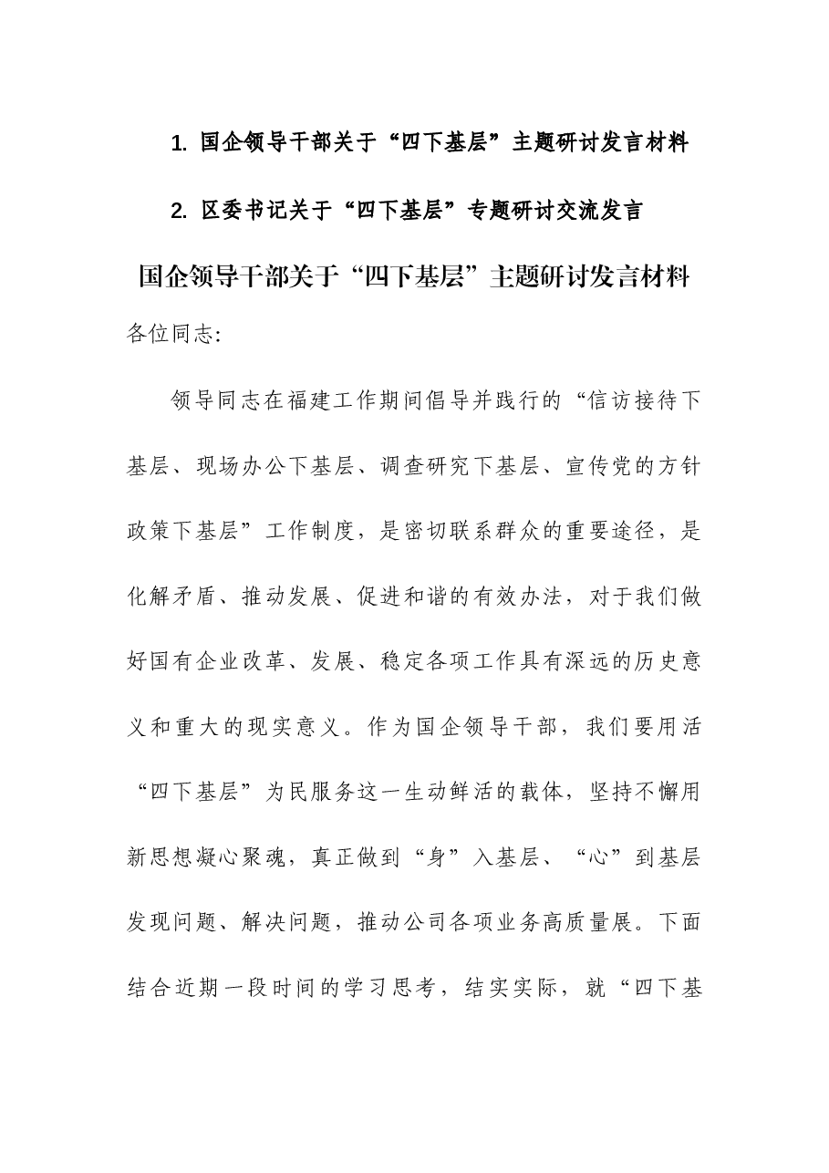 (2篇)领导干部关于“四下基层”主题研讨发言材料.docx,第1页预览