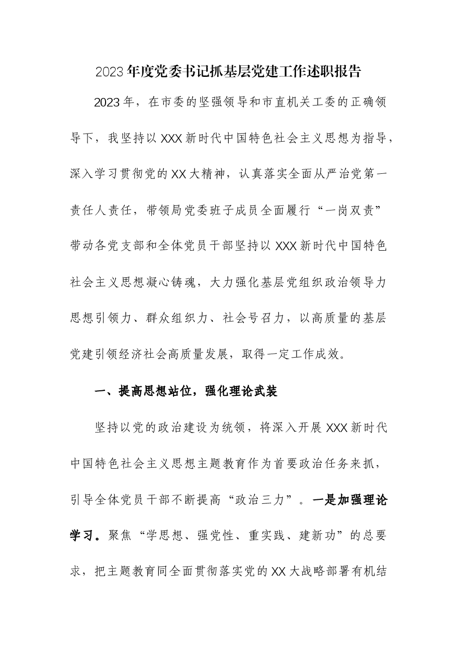 2023年党委(工委)书记抓基层党建工作述职报告.docx,第1页预览
