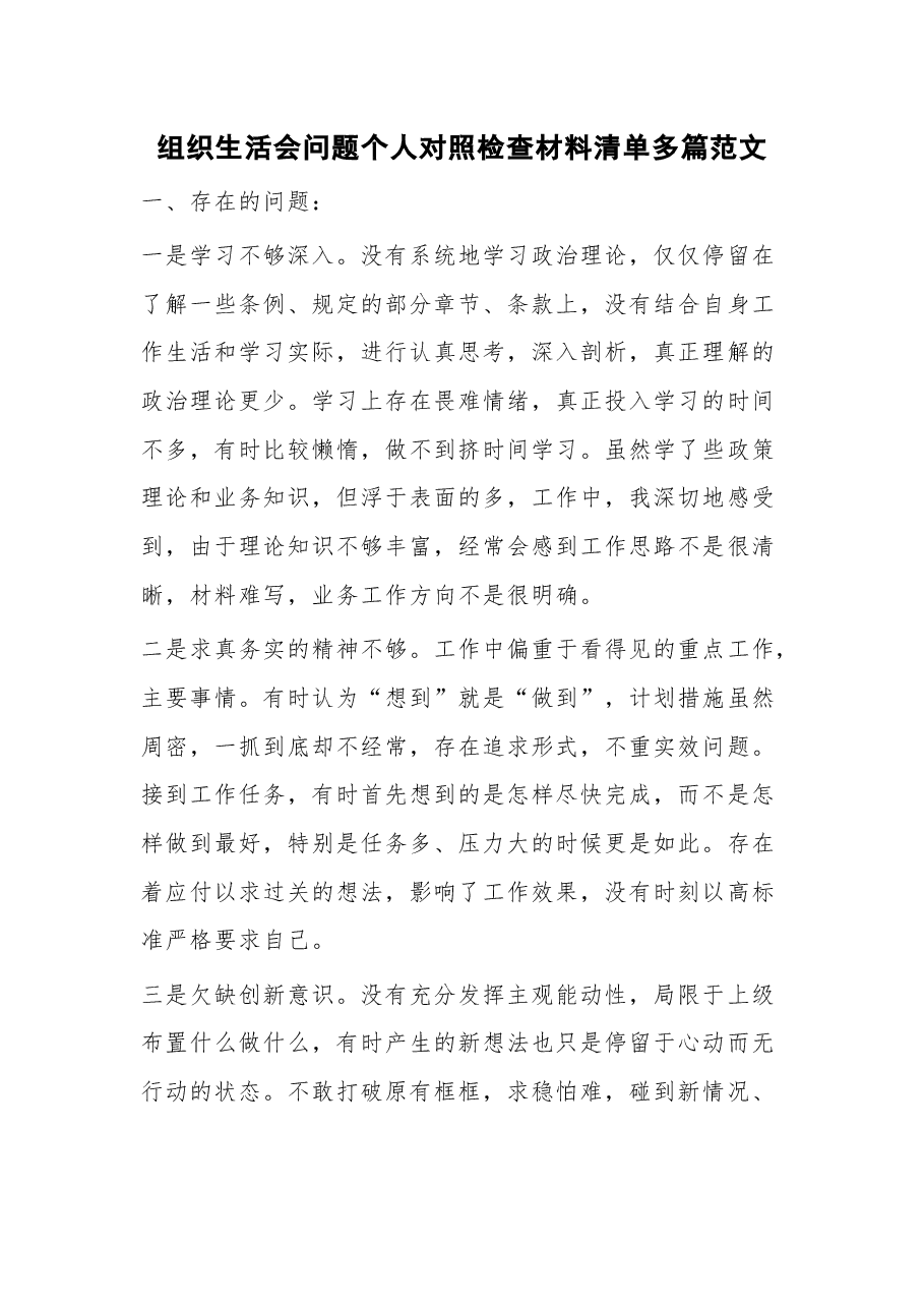 组织生活会问题个人对照检查材料清单多篇.docx,第1页预览