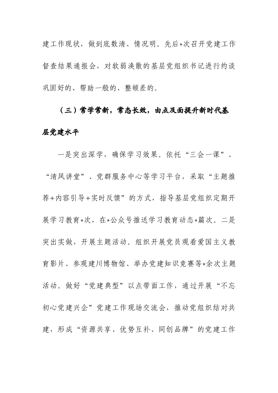 2023年度抓基层党建工作述职报告9.docx,第3页预览