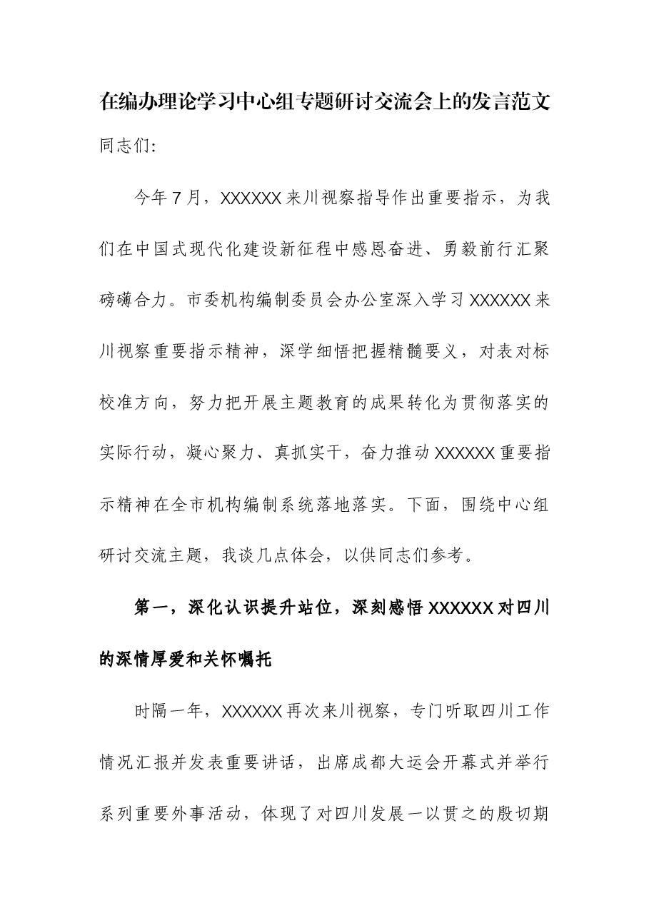 在编办理论学习中心组专题研讨交流会上的发言.docx,第1页预览