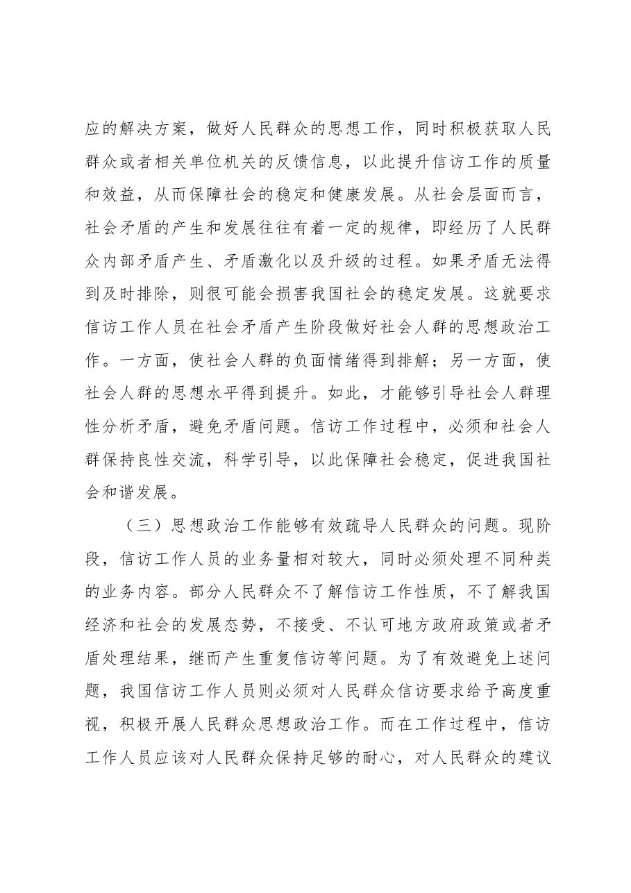 关于信访工作中思政工作重要性的分析报告.docx,第3页预览