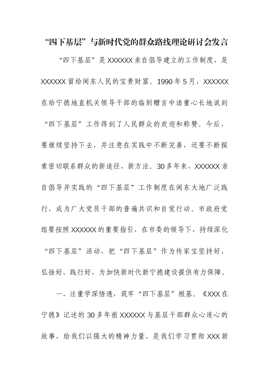 (2篇)主题教育“四下基层”与新时代党的群众路线理论研讨会发言.docx,第1页预览