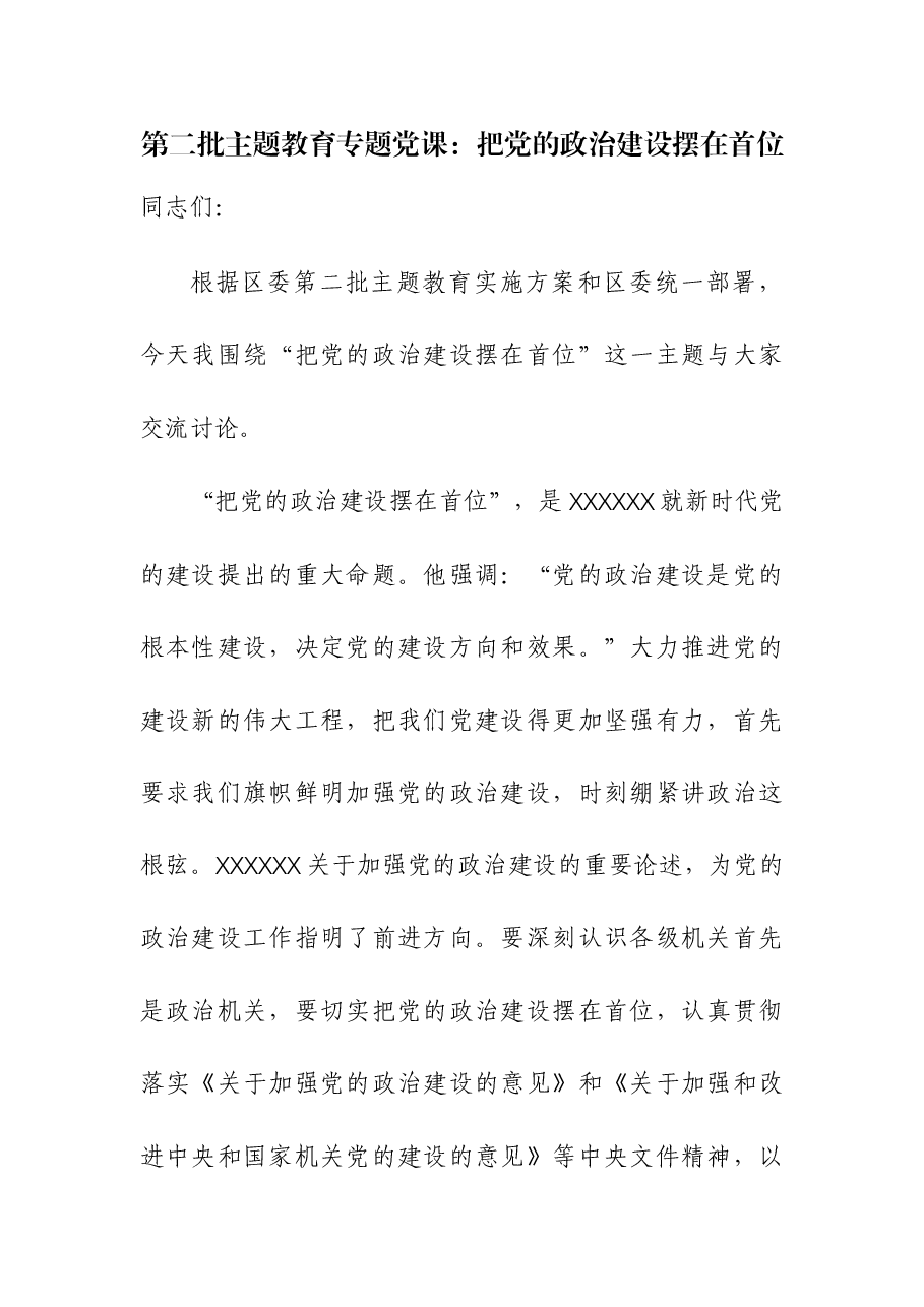 第二批主题教育专题党课讲稿:把党的政治建设摆在首位.docx,第1页预览