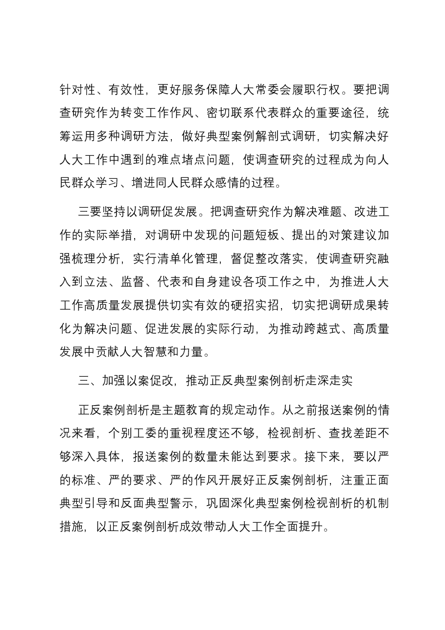 主题教育调研成果交流会总结讲话.docx,第4页预览