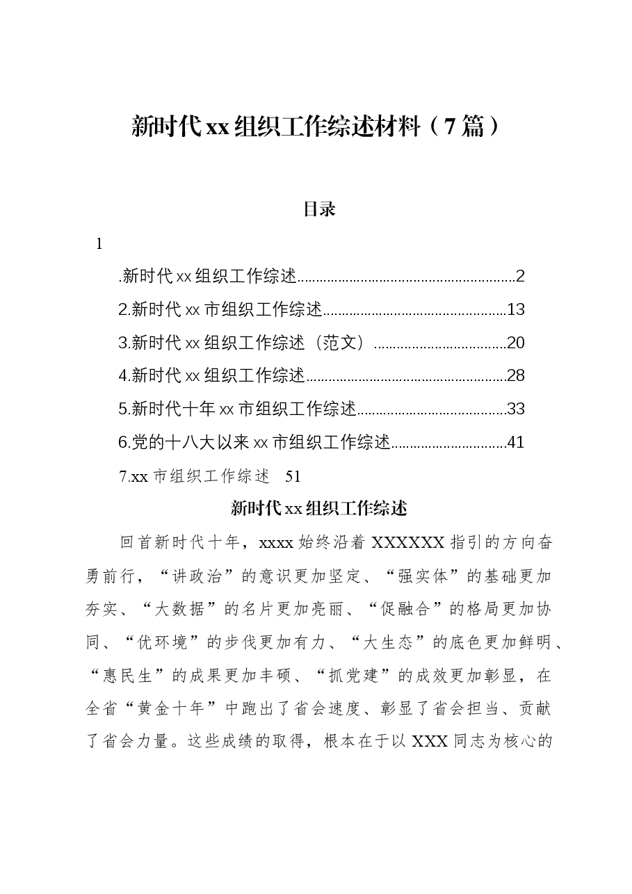 (7篇)新时代xx组织工作综述材料.docx,第1页预览