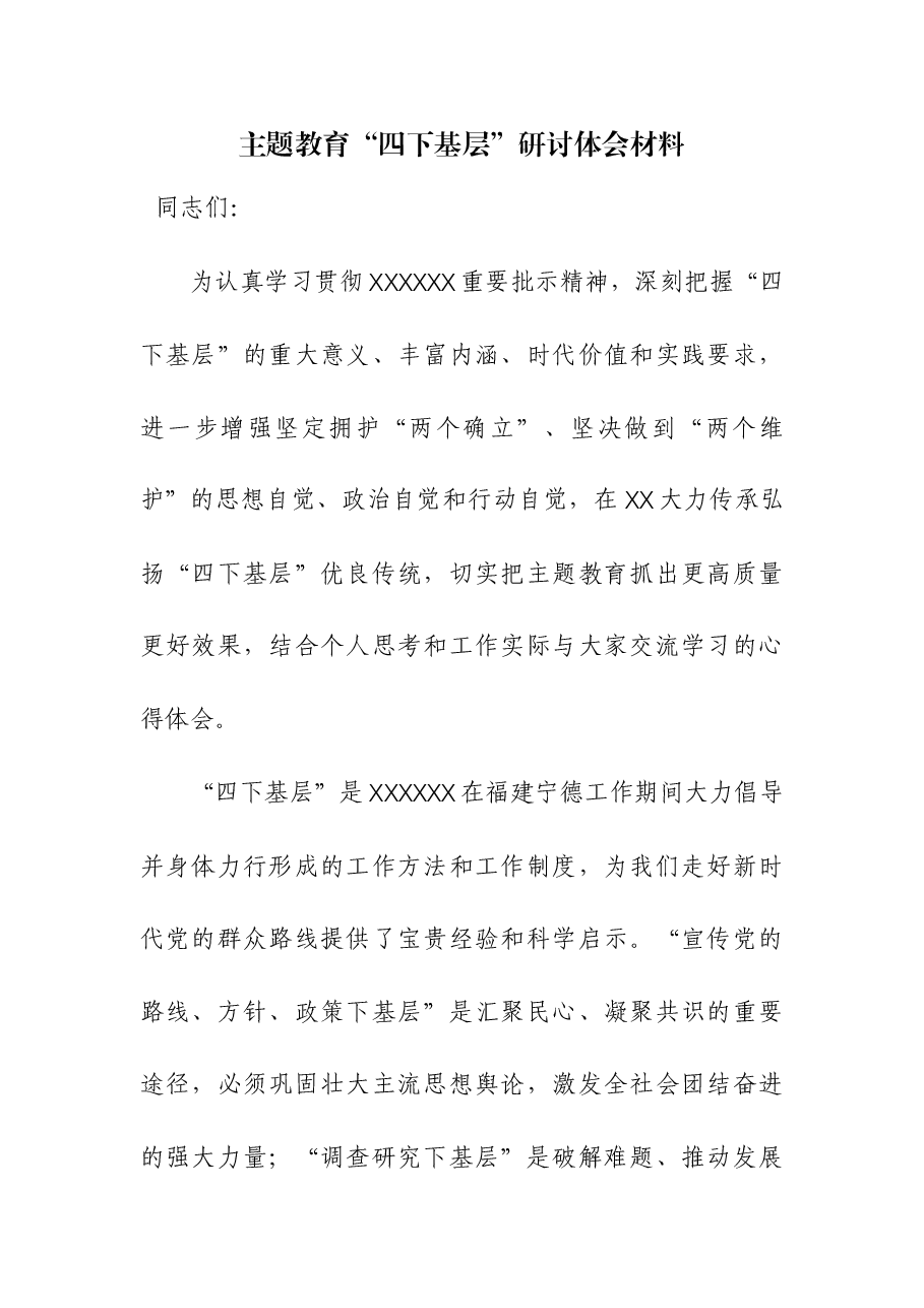 (6篇)主题教育 “四下基层” 心得体会研讨材料.docx,第1页预览