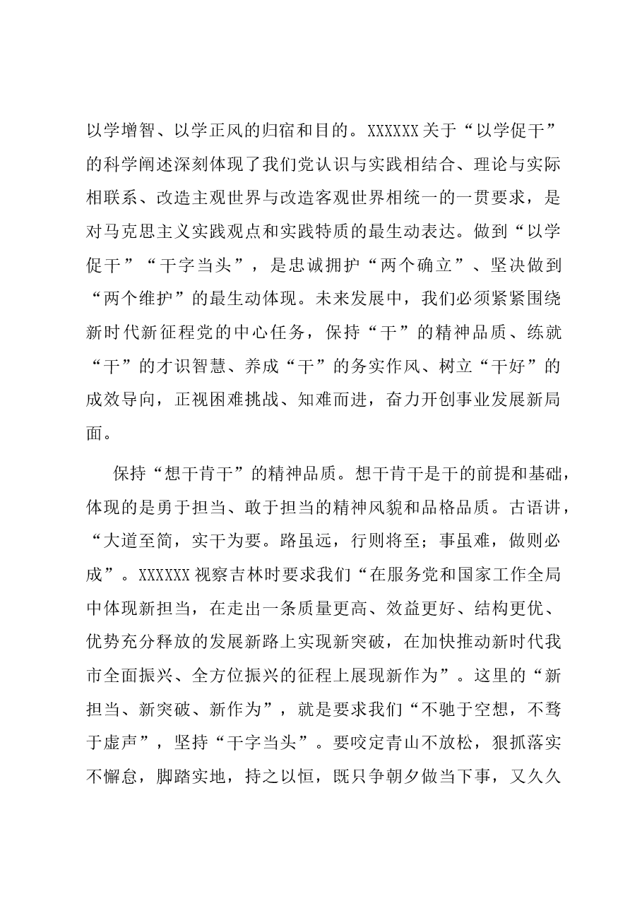 研讨发言:凝心铸魂 以学促干 推动主题教育取得实实在在成效.docx,第2页预览