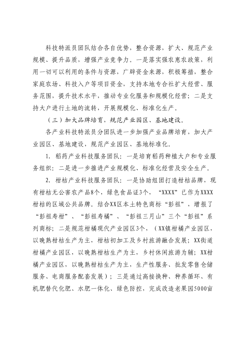 XX区2023年科技特派员工作总结和2024年工作思路谋划.docx,第3页预览