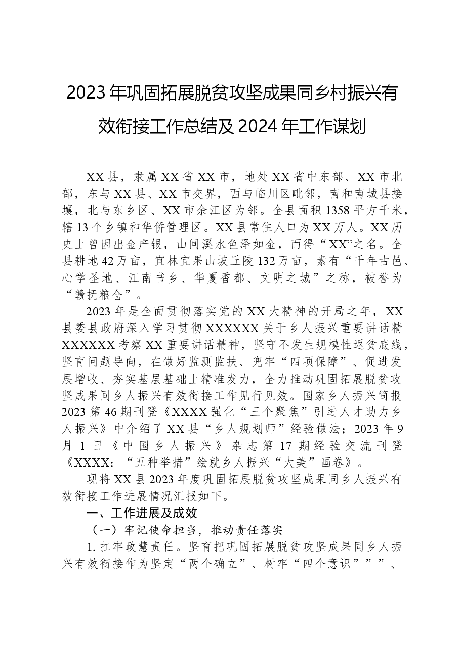 2023年巩固拓展脱贫攻坚成果同乡村振兴有效衔接工作总结及2024年工作谋划.docx,第1页预览