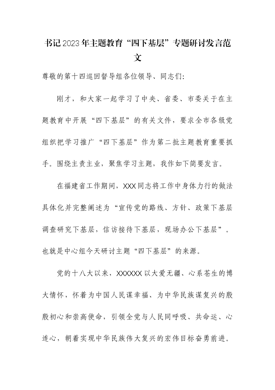 2023年主题教育“四下基层”专题研讨发言.docx,第1页预览