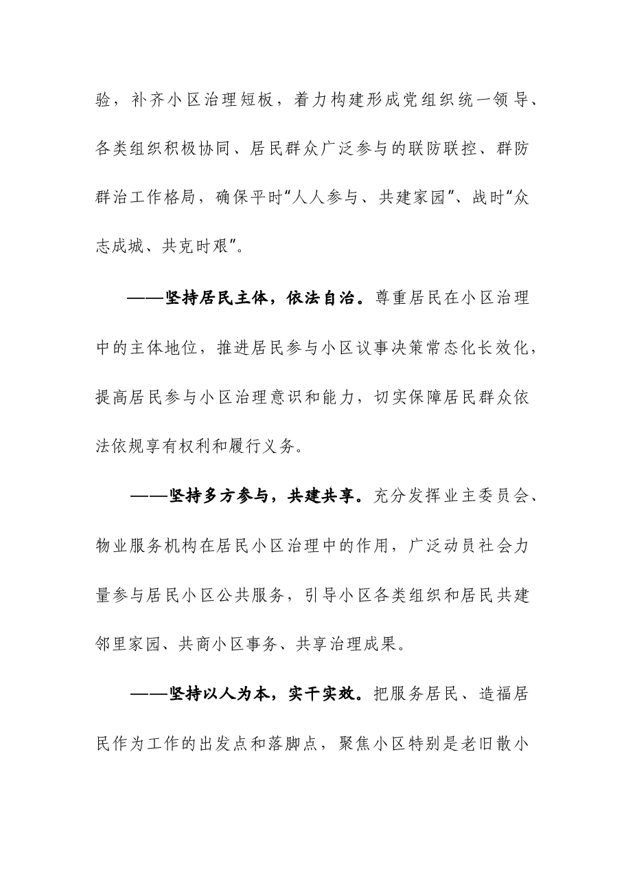 坚持“平战结合”全力服务基层开展党建引领“幸福小区”创建活动方案.docx,第3页预览