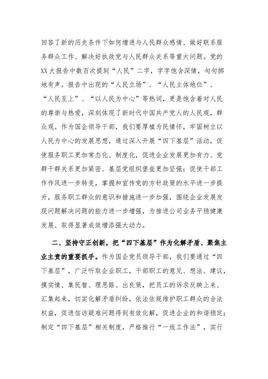(2篇)2023某国企领导干部关于主题教育“四下基层”主题研讨发言材料.docx,第2页预览