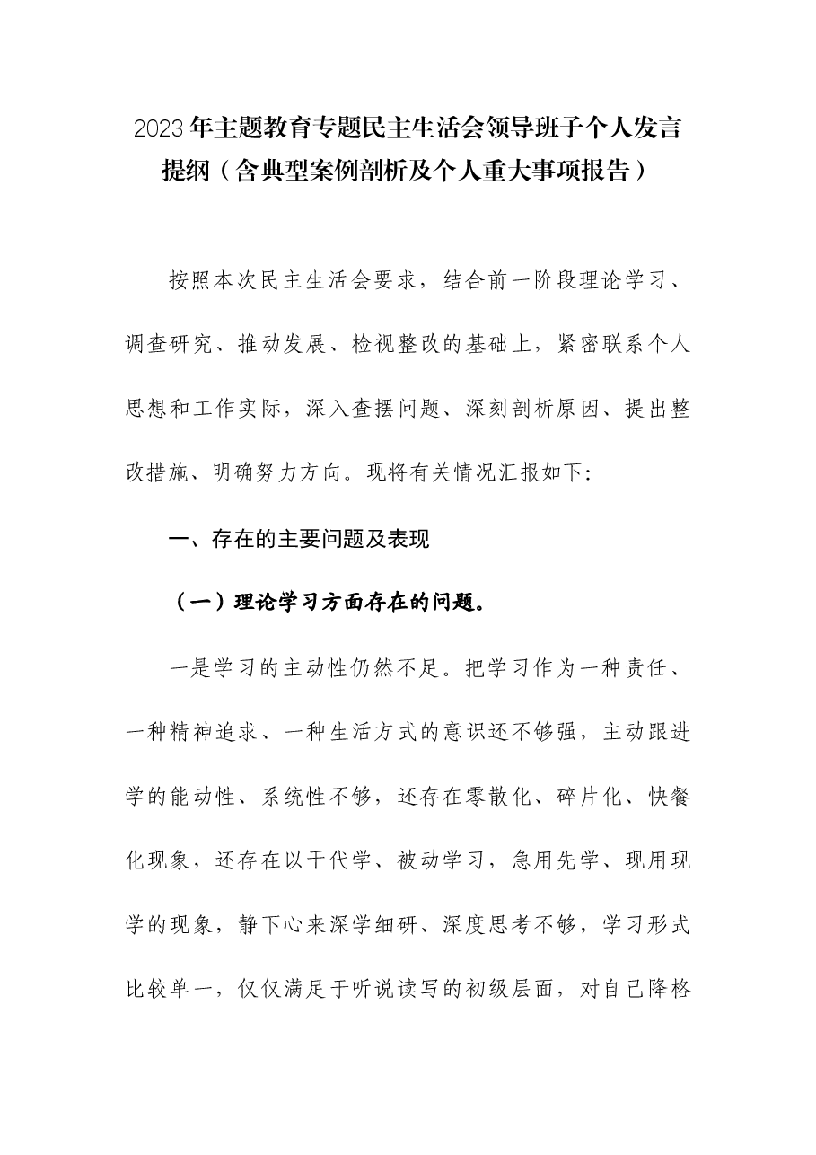 2023年主题教育专题民主生活会领导班子个人发言提纲(含典型案例剖析及个人重大事项报告).docx,第1页预览