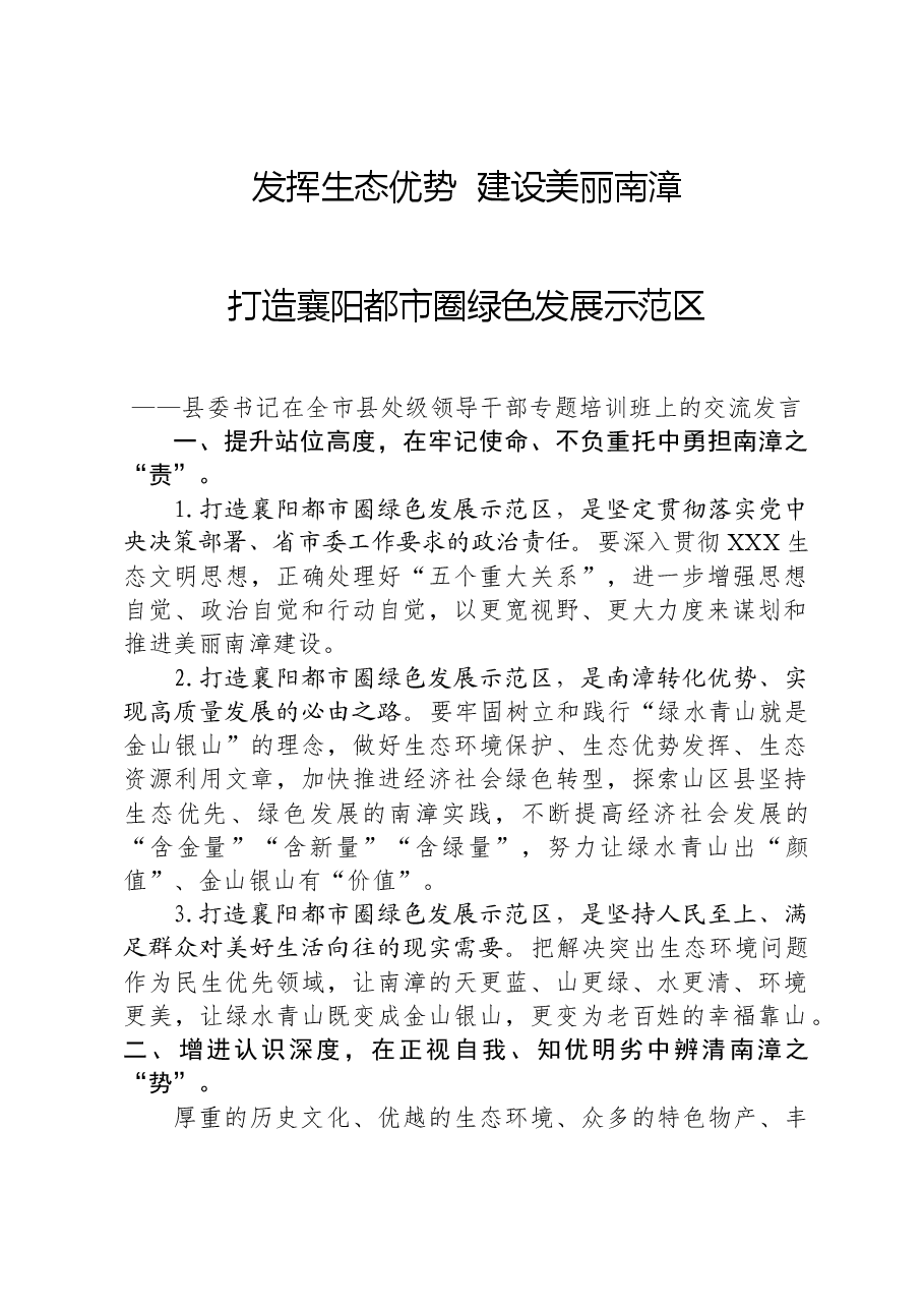 县委书记在全市县处级领导干部专题培训班上的交流发言.docx,第1页预览