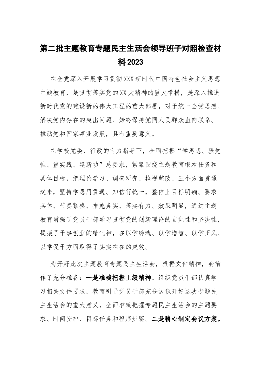 第二批主题教育专题民主生活会领导班子对照检查材料2023.docx,第1页预览