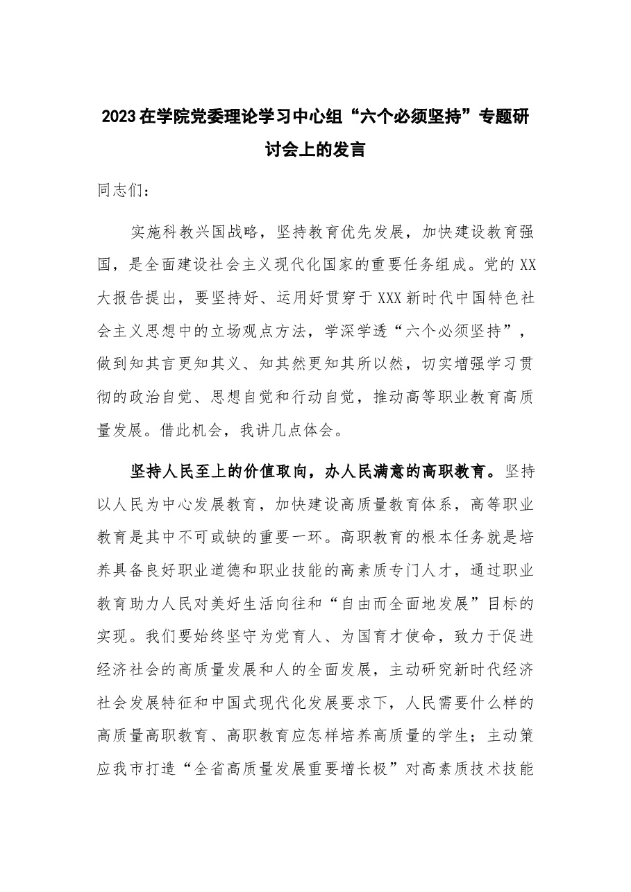 2023在学院党委理论学习中心组“六个必须坚持”专题研讨会上的发言.docx,第1页预览