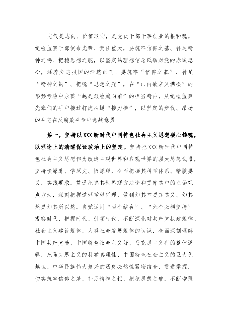 筑牢信仰根基 守牢人生底线 不断推动纪检监察工作高质量发展.docx,第2页预览