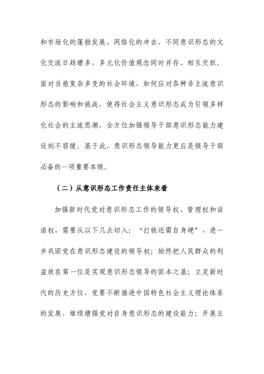 领导干部意识形态工作能力建设调查分析及优化路径宣讲稿党课讲稿.docx,第3页预览