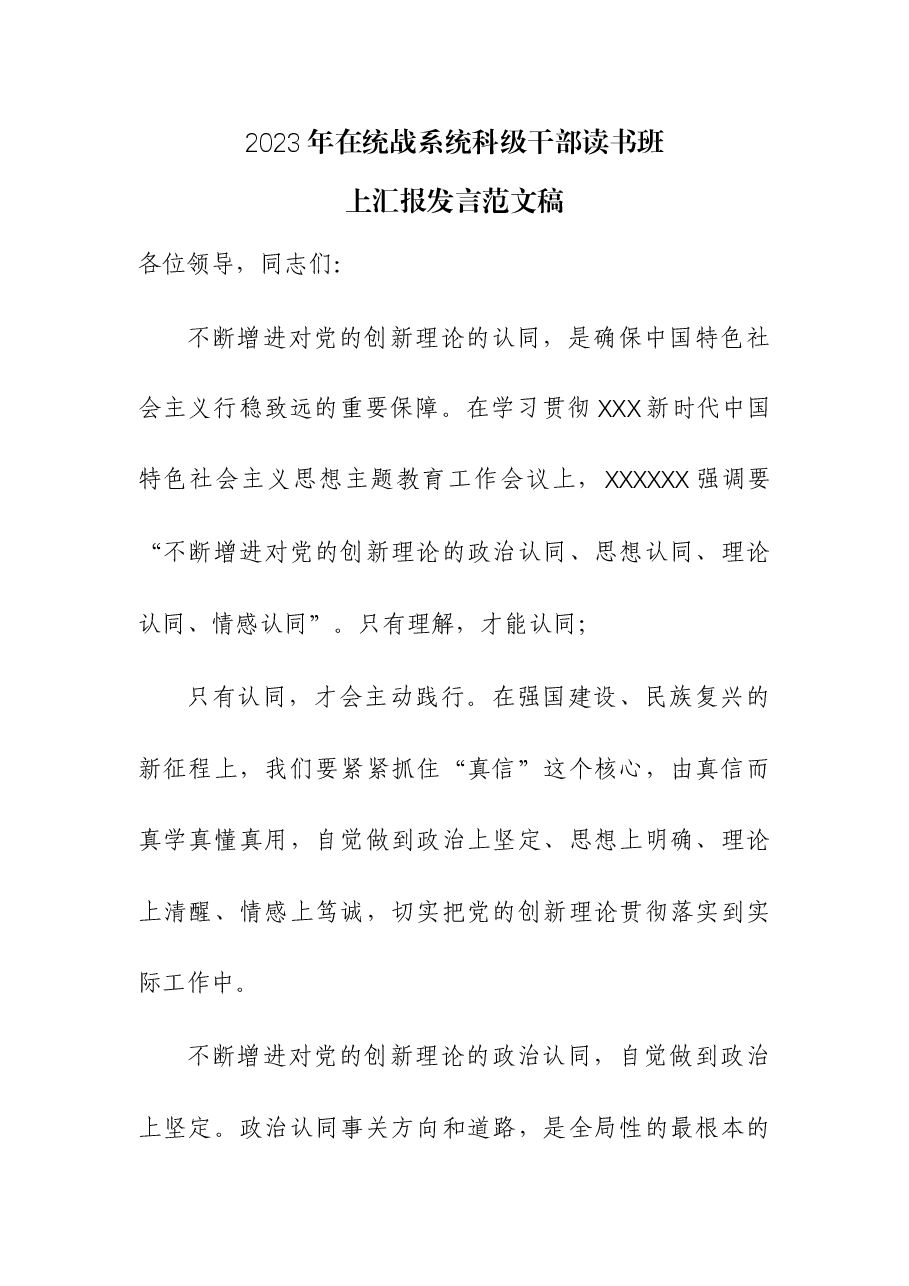 2023年在统战系统科级干部读书班上汇报发言.docx,第1页预览