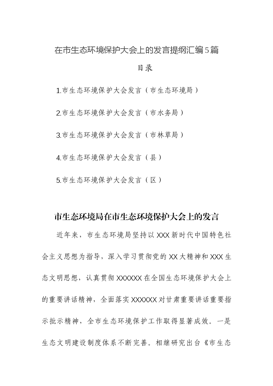 (5篇)在市生态环境保护大会上的发言提纲汇编.docx,第1页预览