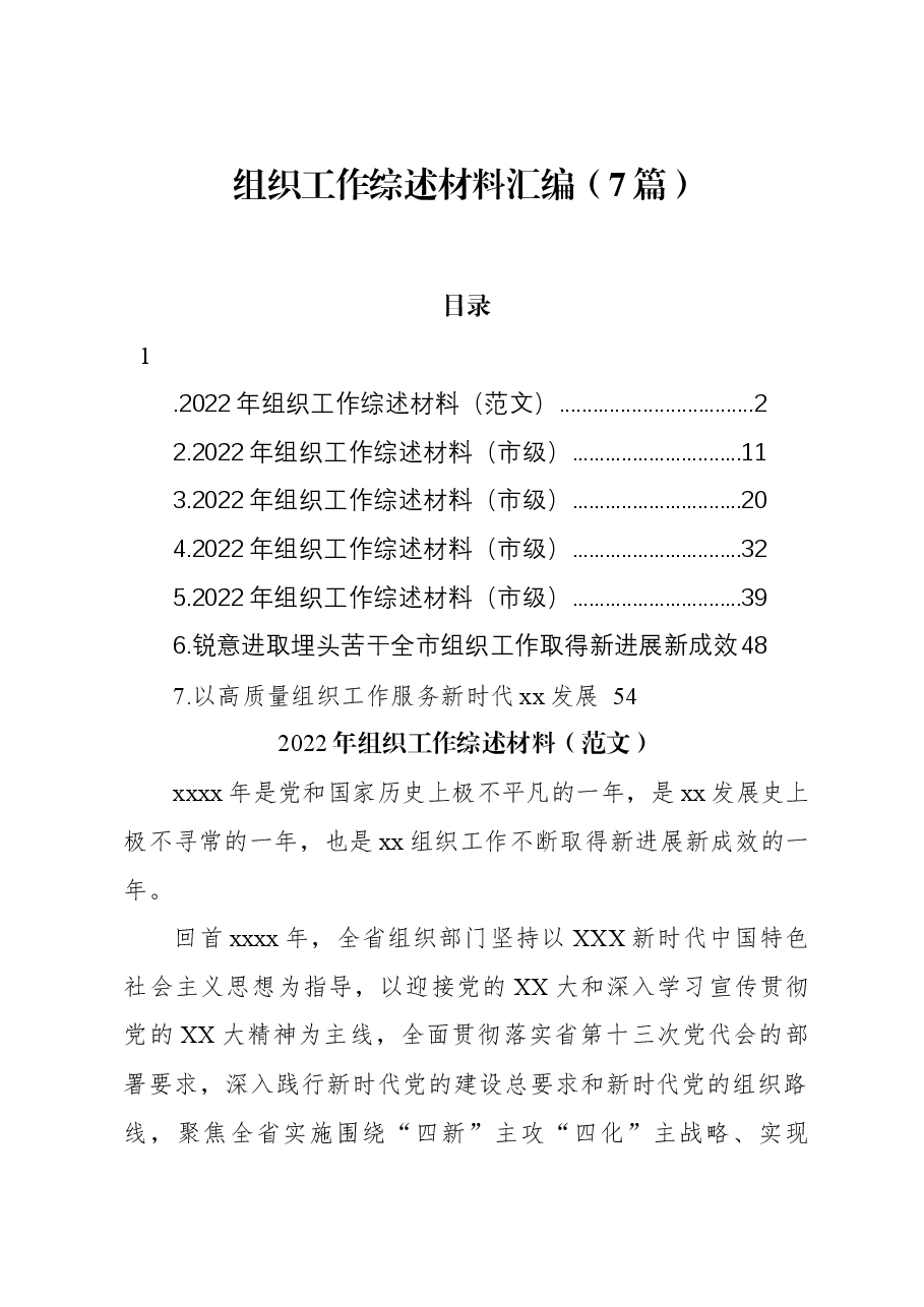 (7篇)组织工作综述材料汇编.docx,第1页预览