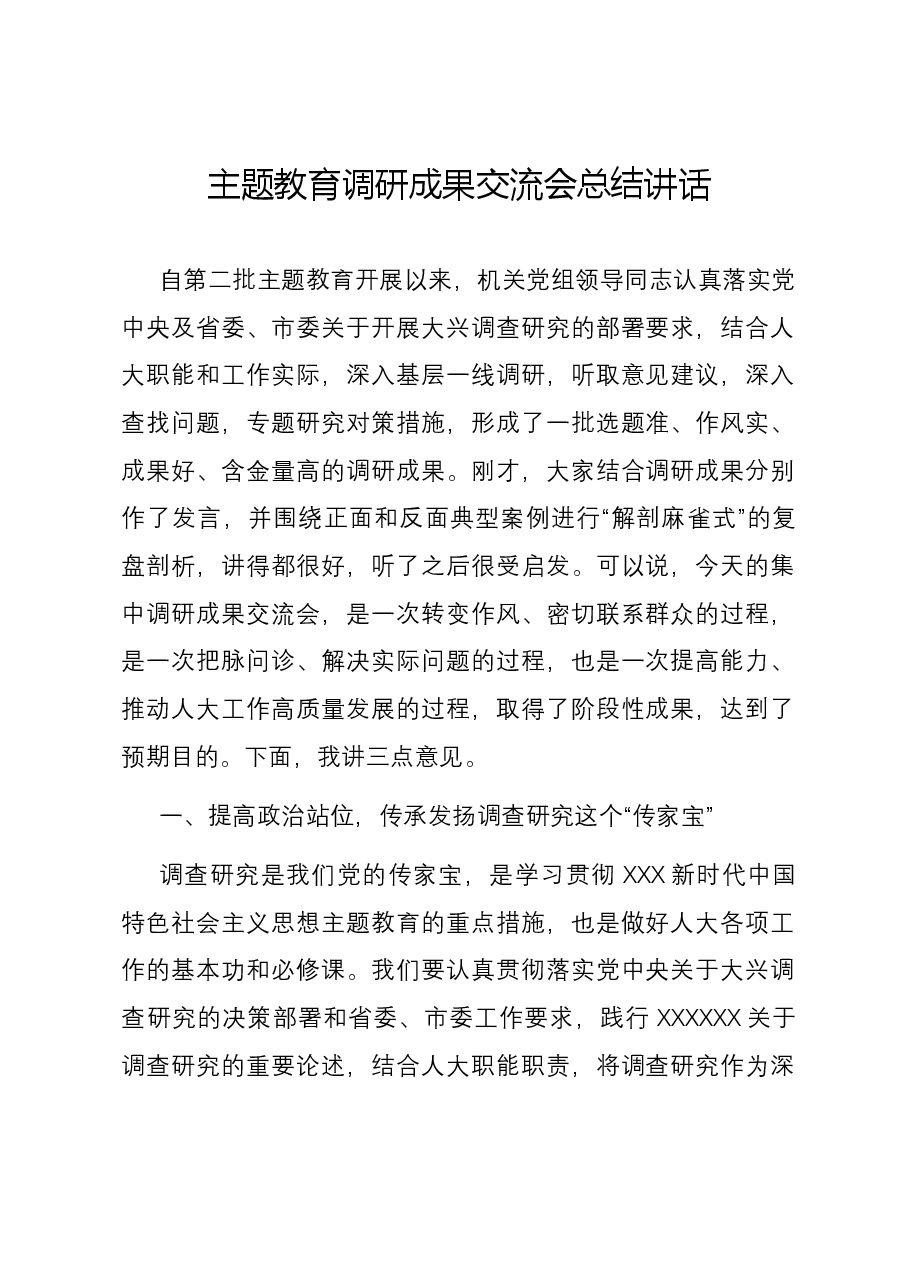 主题教育调研成果交流会总结讲话.docx,第1页预览