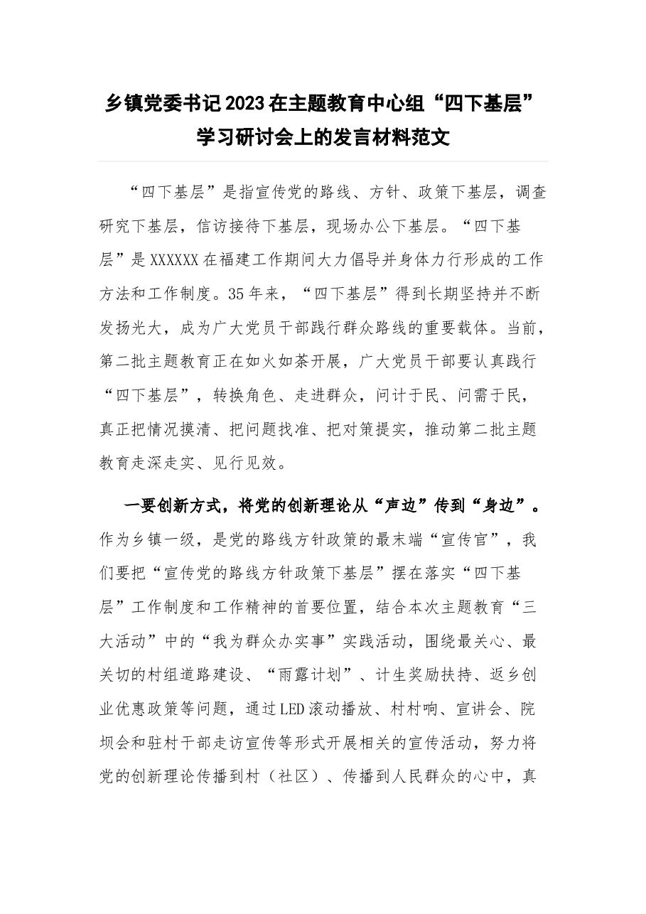 乡镇党委书记2023在主题教育中心组“四下基层”学习研讨会上的发言材料.docx,第1页预览