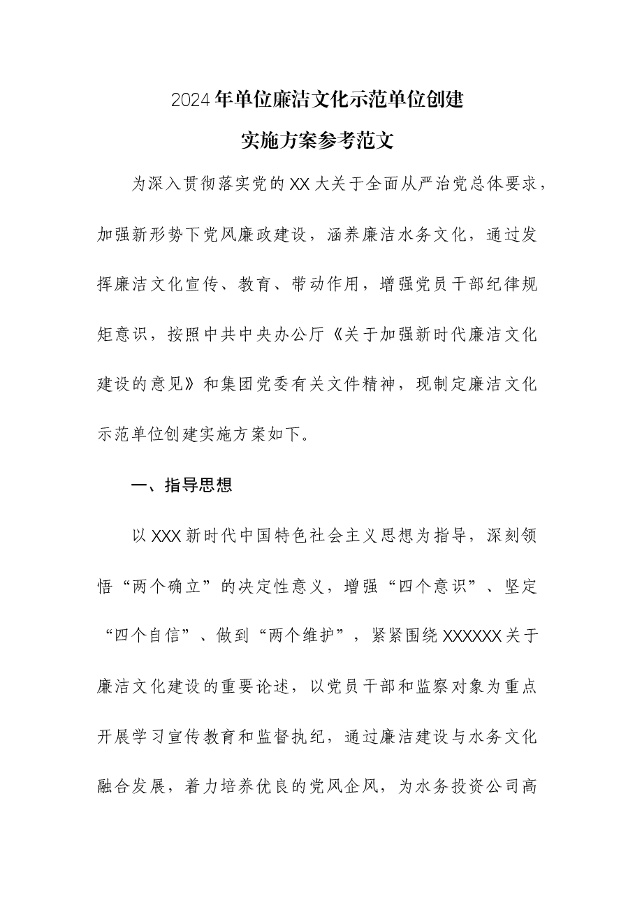 2024年单位廉洁文化示范单位创建实施方案.docx,第1页预览