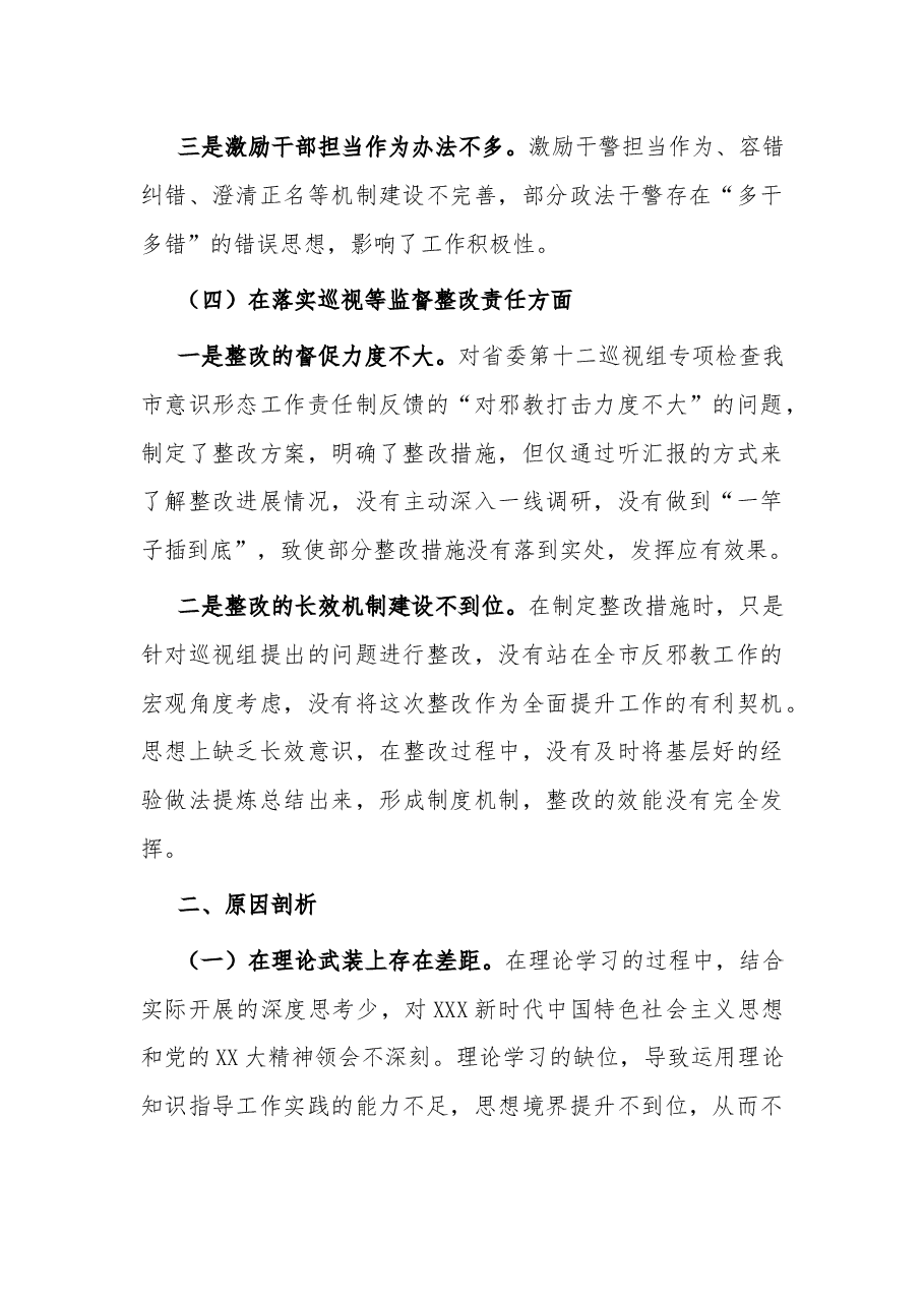 政法委书记巡视整改专题民主生活会个人发言提纲2023.docx,第4页预览