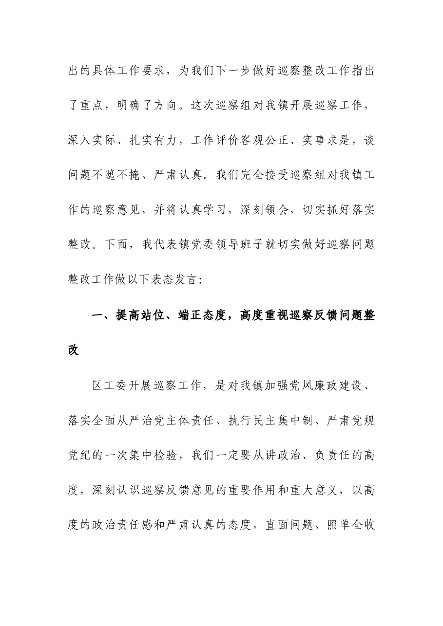 (4篇)2023年在巡察反馈会上的表态发言.docx,第3页预览