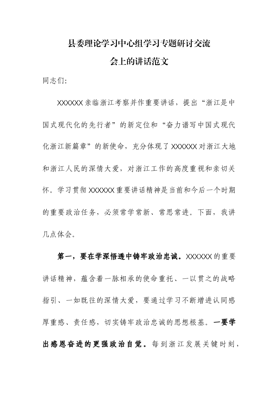 县委理论学习中心组学习专题研讨交流会上的讲话.docx,第1页预览