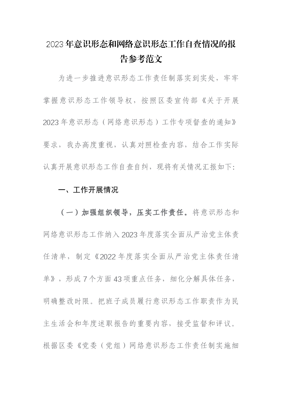 2023年意识形态和网络意识形态工作自查情况的报告.docx,第1页预览