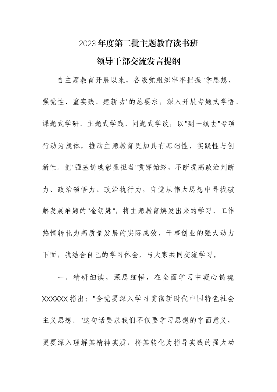 (5篇)2023年度第二批主题教育读书班领导干部交流发言提纲.docx,第1页预览