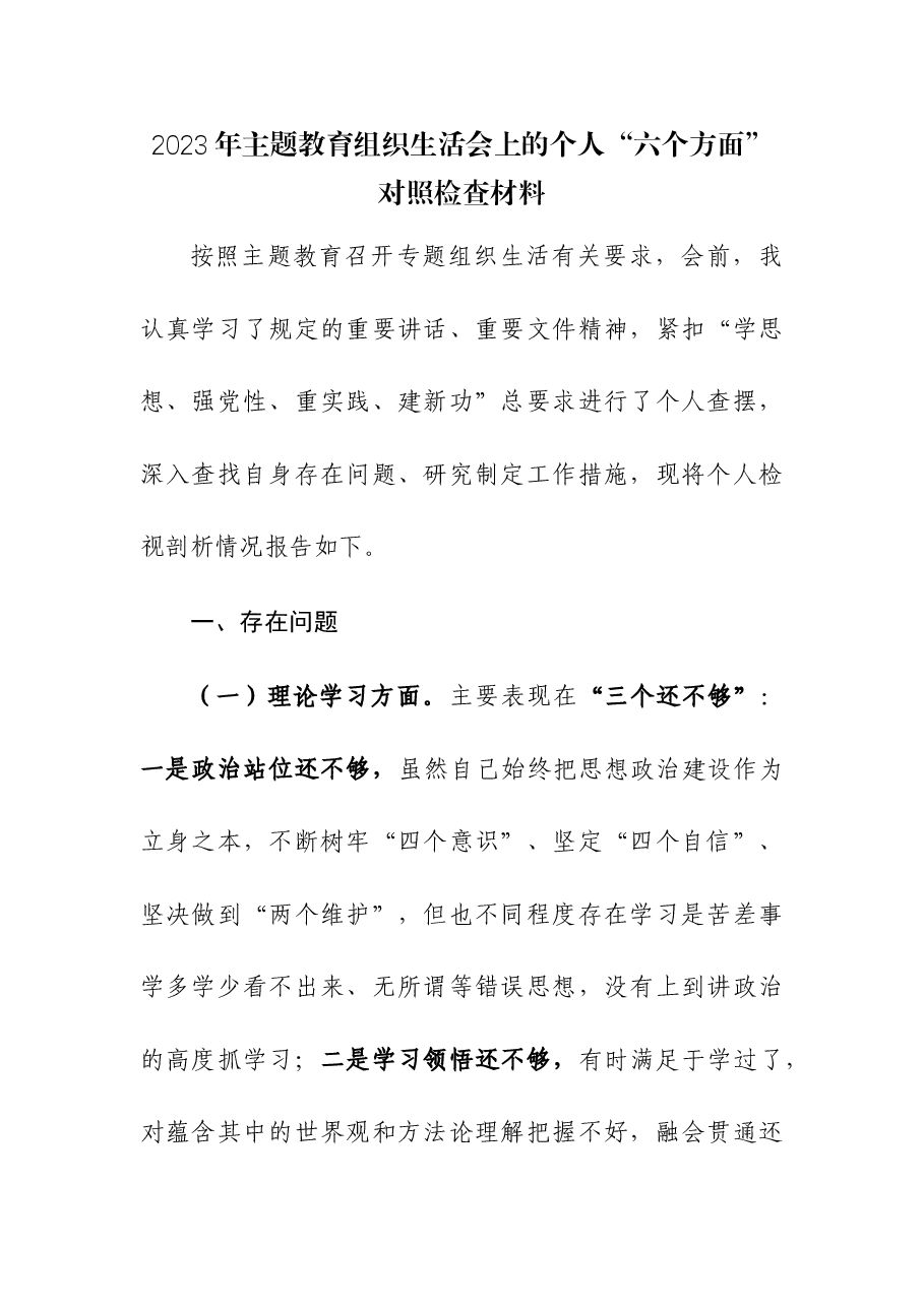 2023年主题教育组织生活会上的个人“六个方面”对照检查材料.docx,第1页预览