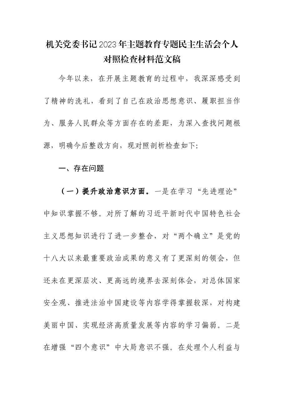 机关党委书记2023年主题教育专题民主生活会个人对照检查材料范文稿.docx,第1页预览