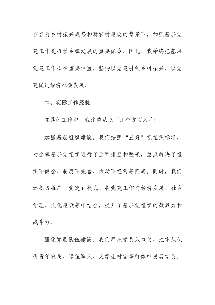 (5篇)党委(党组)书记2023年度抓基层党建工作述职报告.docx,第2页预览