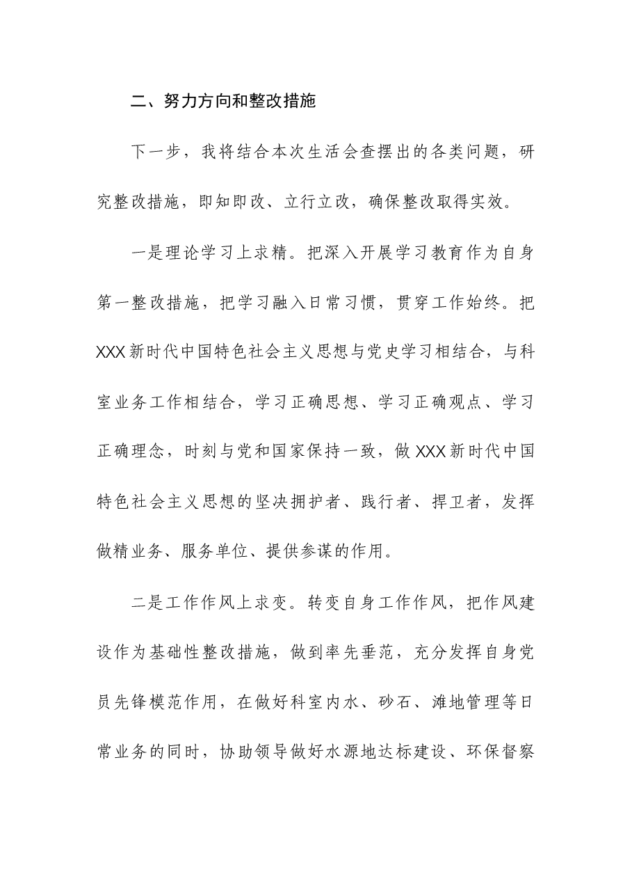 2023年水务系统干部民主生活会检视发言材料.docx,第3页预览