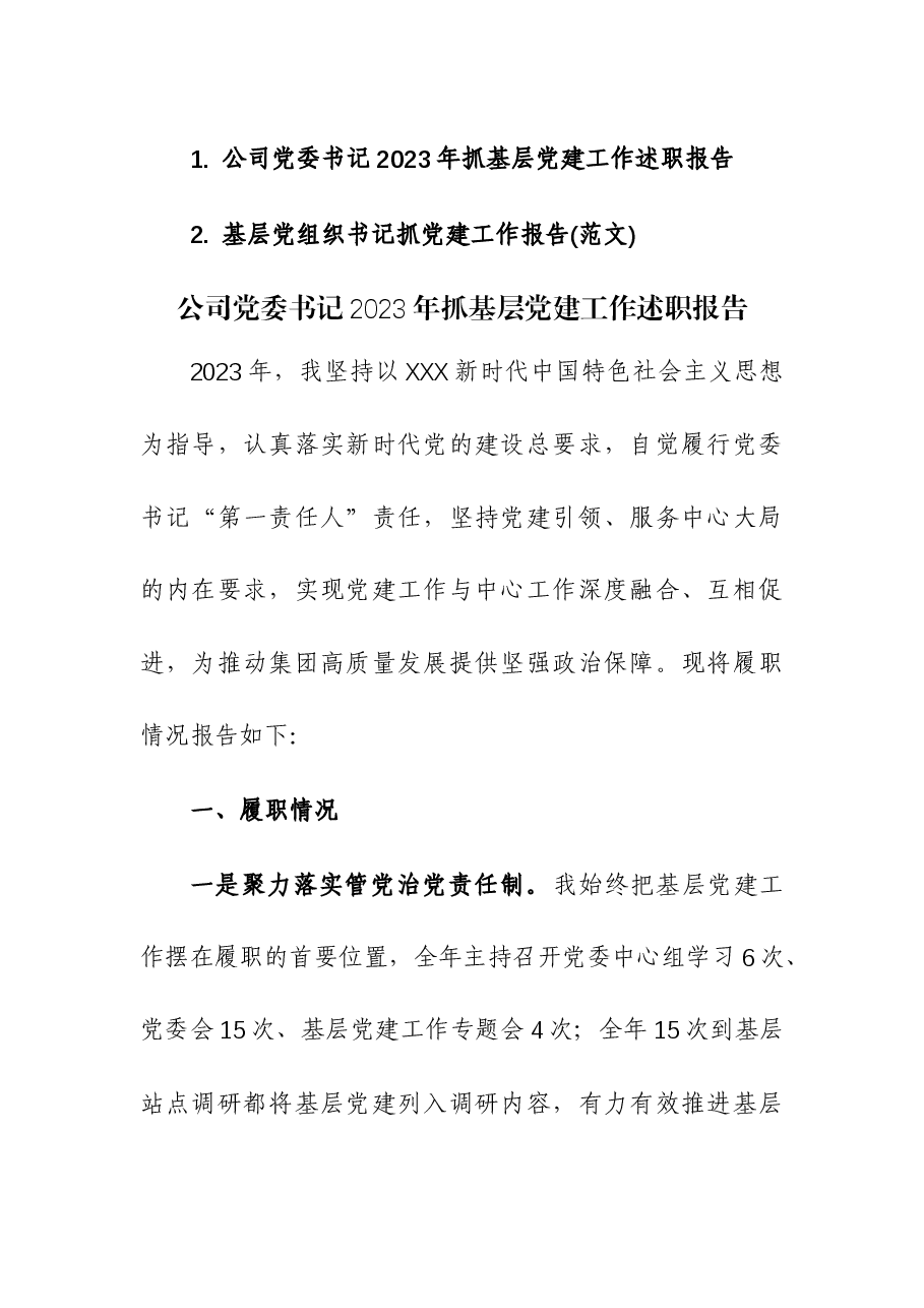 (2篇)党委书记2023年抓基层党建工作述职报告.docx,第1页预览