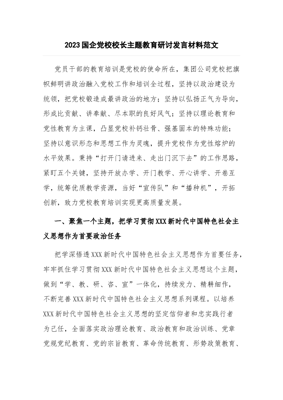 2023国企党校校长主题教育研讨发言材料.docx,第1页预览