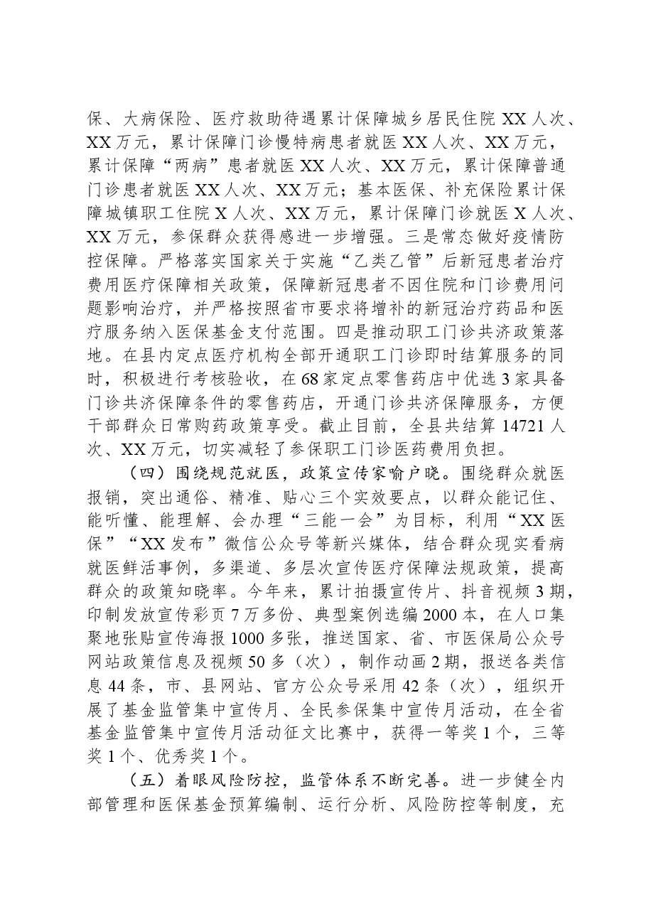 2023年医疗保障工作总结及2024年工作谋划情况报告.docx,第3页预览