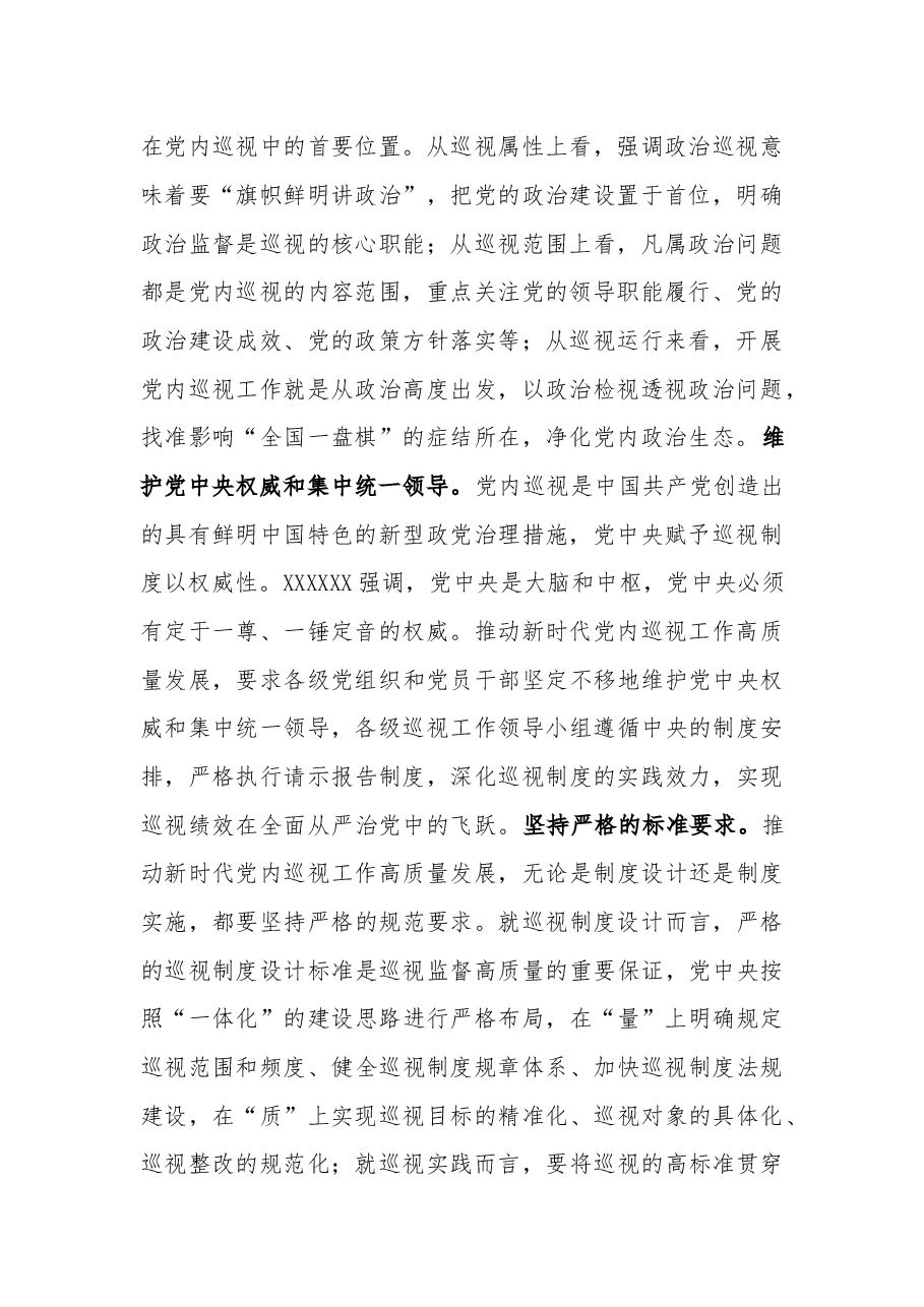 在市委理论学习中心组巡视工作专题研讨会上的交流发言2023.docx,第2页预览