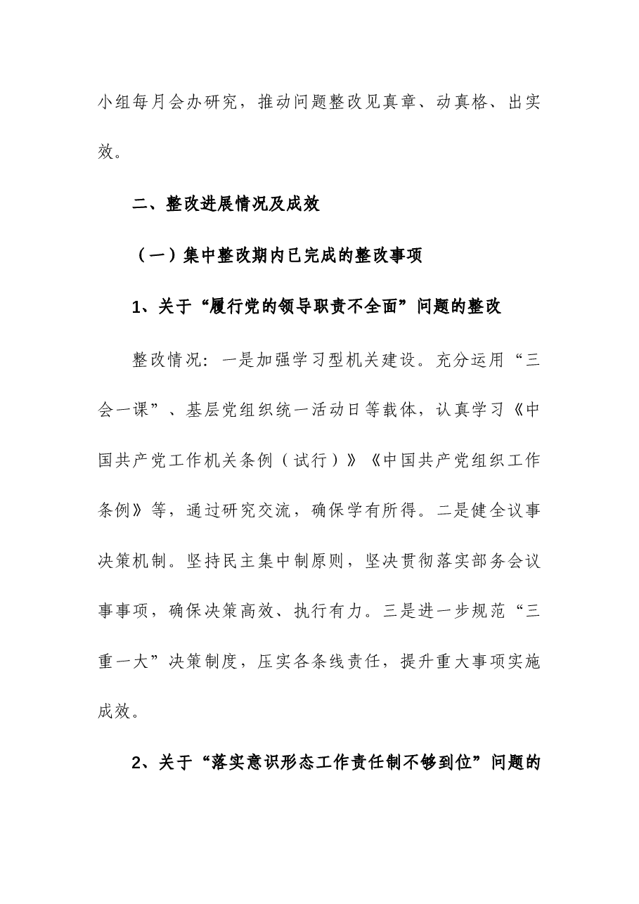 组织部关于市委巡察整改进展情况的报告.docx,第3页预览
