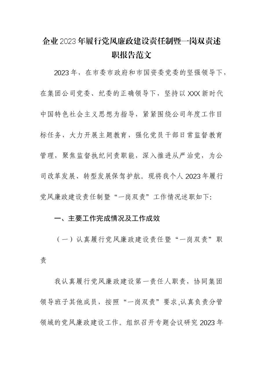 企业2023年履行党风廉政建设责任制暨一岗双责述职报告.docx,第1页预览