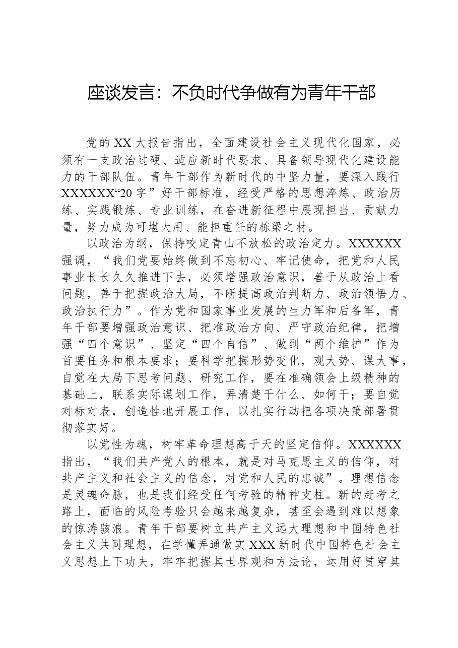 座谈发言:不负时代,争做有为青年干部.docx,第1页预览