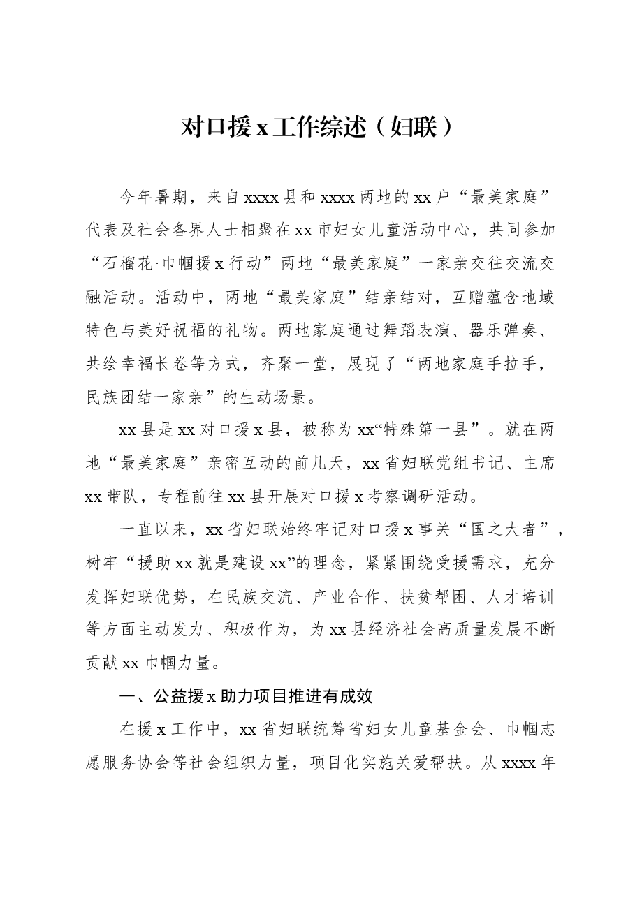 对口援x工作综述(妇联).docx,第1页预览
