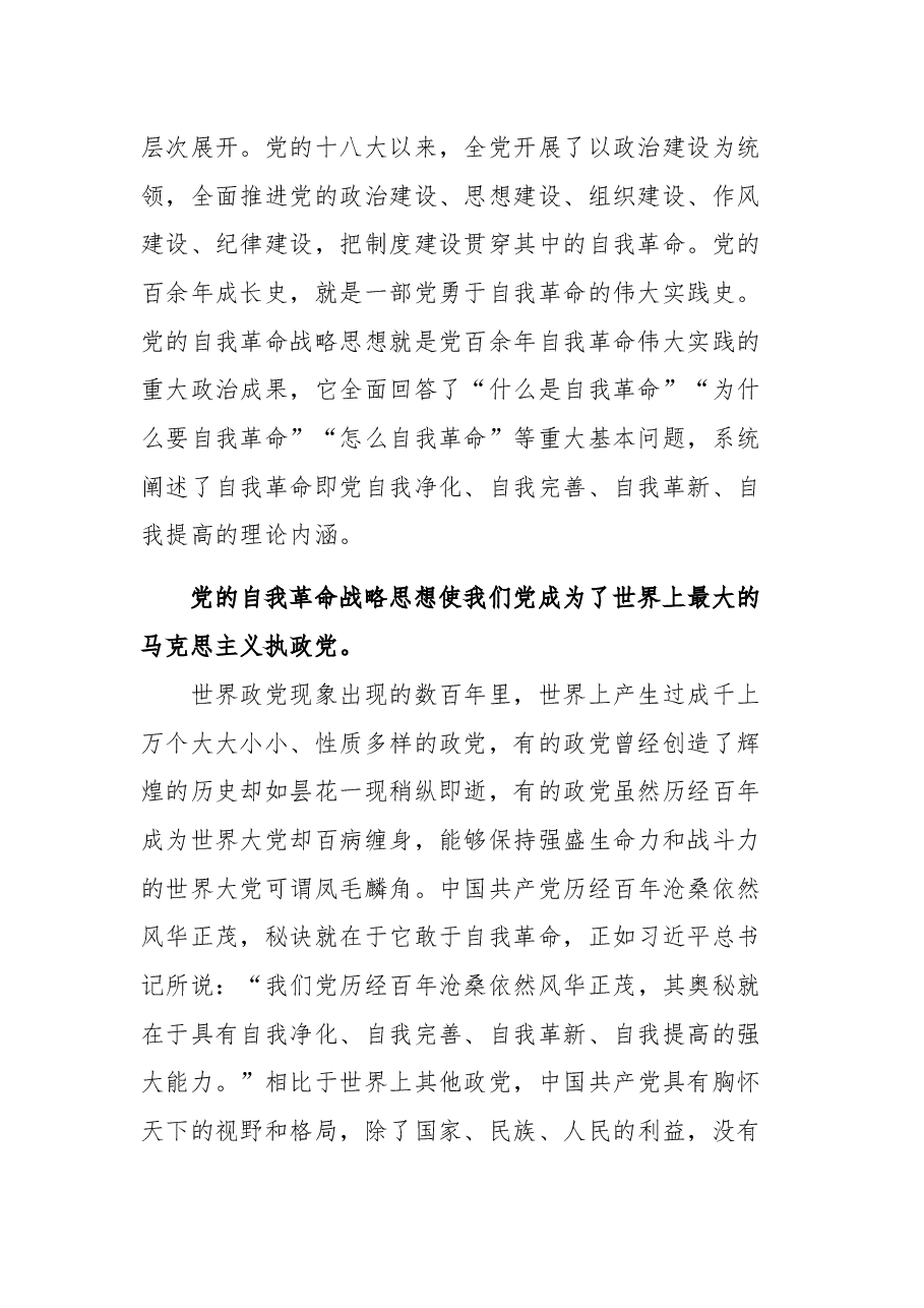 在理论学习中心组自我革命专题研讨会上的发言2023.docx,第2页预览