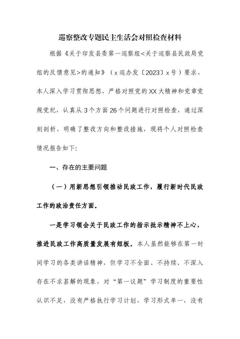 (2篇)2023年巡察整改专题民主生活会对照检查材料.docx,第1页预览