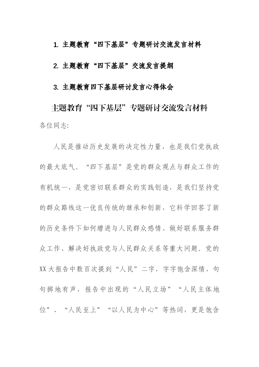(3篇)主题教育“四下基层”专题心得研讨交流发言材料.docx,第1页预览