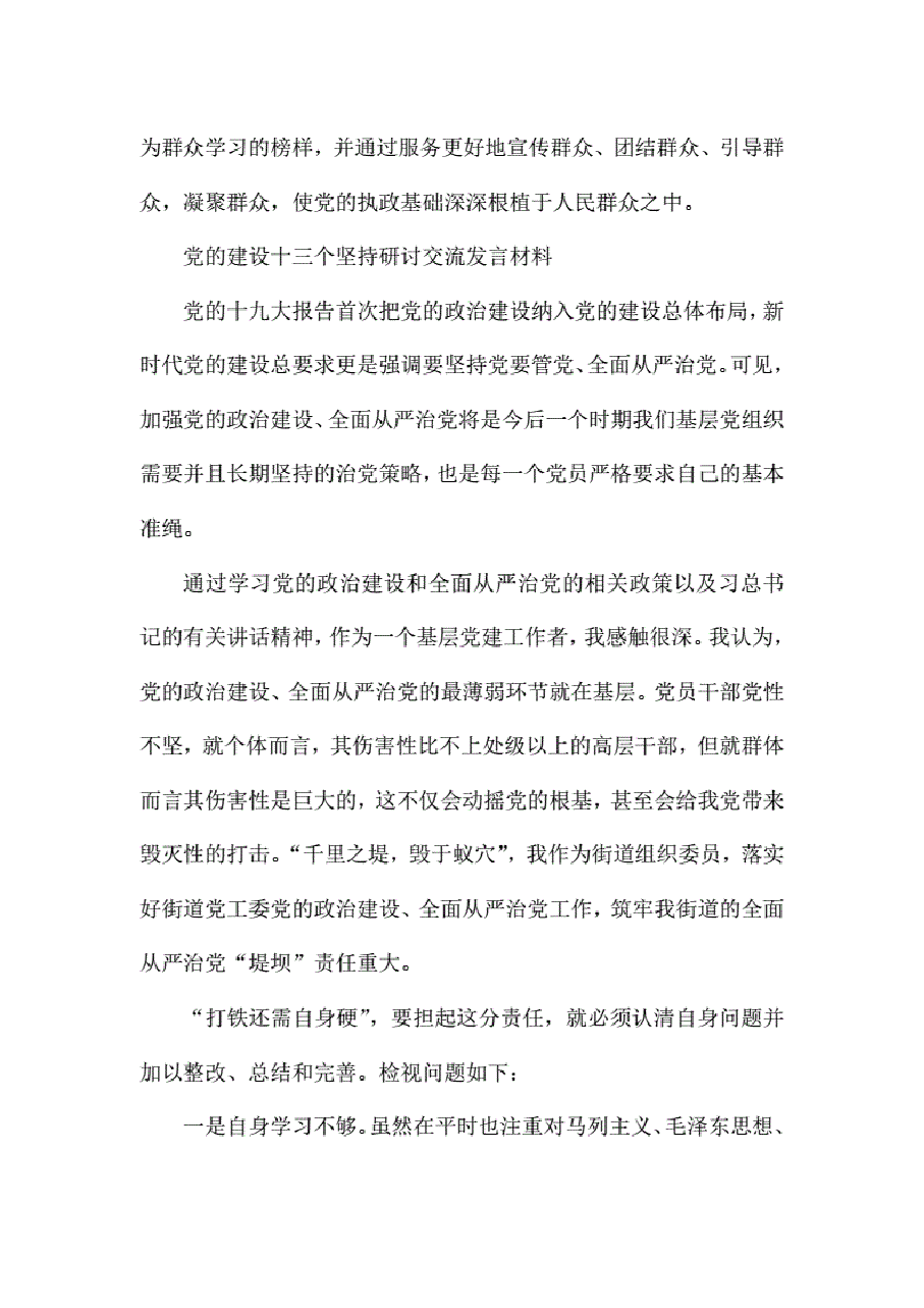党的建设十三个坚持研讨交流发言材料..pdf,第4页预览